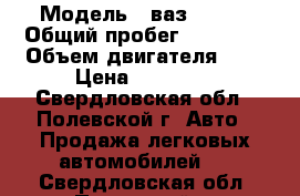  › Модель ­ ваз-21099 › Общий пробег ­ 65 000 › Объем двигателя ­ 2 › Цена ­ 40 000 - Свердловская обл., Полевской г. Авто » Продажа легковых автомобилей   . Свердловская обл.,Полевской г.